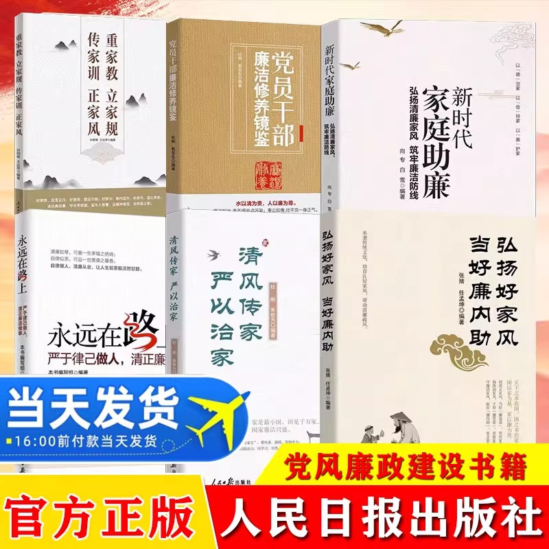 【全6册】党员干部廉洁系列书籍 党员干部廉洁修养镜鉴+清风传家严以治家+永远在路上+重家教立家规传家训正家风+新时代家庭助廉