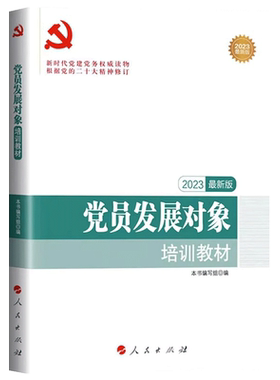 【附试卷+答案】2025年党员发展对象培训教材 人民出版社 新时代入党积极分子培党预备党员学习党务知识党建读物党政书籍正版
