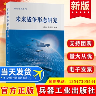 未来战争形态研究 社联合作战系列9787518105113 兵器工业出版