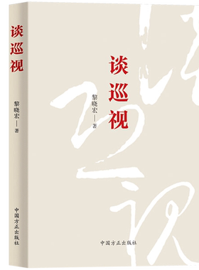 谈巡视