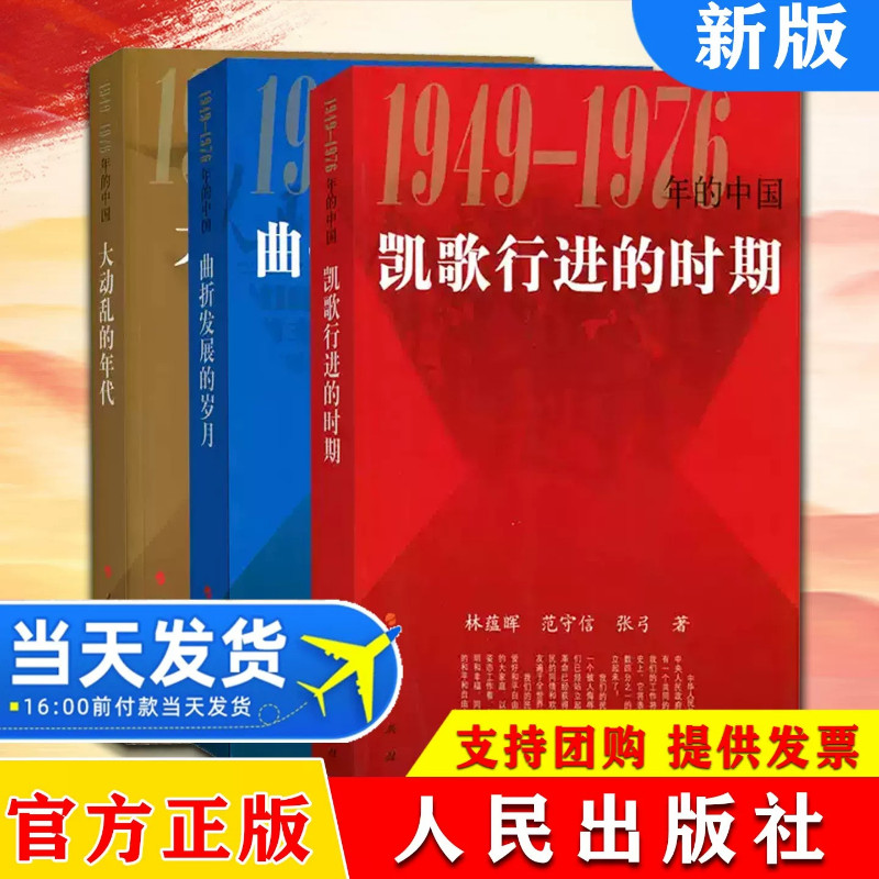 国史三部曲 1949-1976年的中国（三册）大动乱的年代+曲折发展的岁月+凯歌行进的时期  新中国史四史书籍党政书籍人民出版社