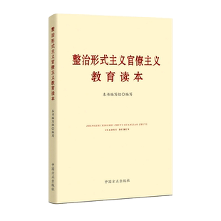 2025整治形式主义官僚主义教育读本 坚决抵制反对形式主义官僚主义正风反腐典型案例警示学习培训 中国方正出版社9787517406785