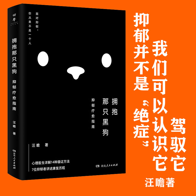 拥抱那只黑狗：抑郁疗愈指南