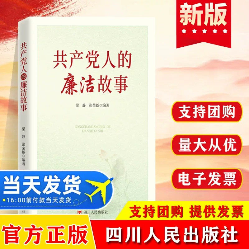 【2026新版】共产党人的廉洁故事 以小故事阐释大道理 一本让党员干部看得进 记得住 传得开的廉洁故事书 党风廉政教育优秀读物