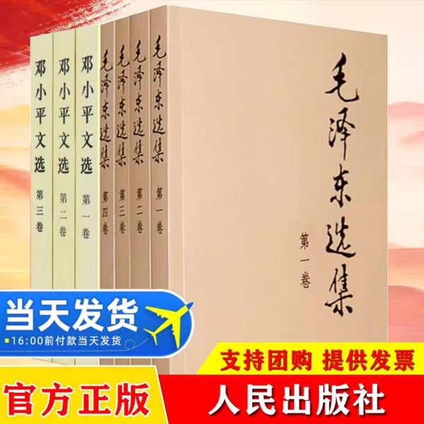 毛泽东选集邓小平全套7册