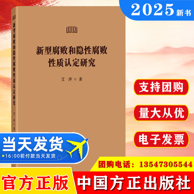 2025新书 新型腐败和隐性腐败性质认定研究 中国方正出版社 9787517414476 案例警示教育丛书 党员干部纪律作风教育