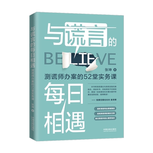 与谎言的每日相遇：测谎师办案的52堂实务课
