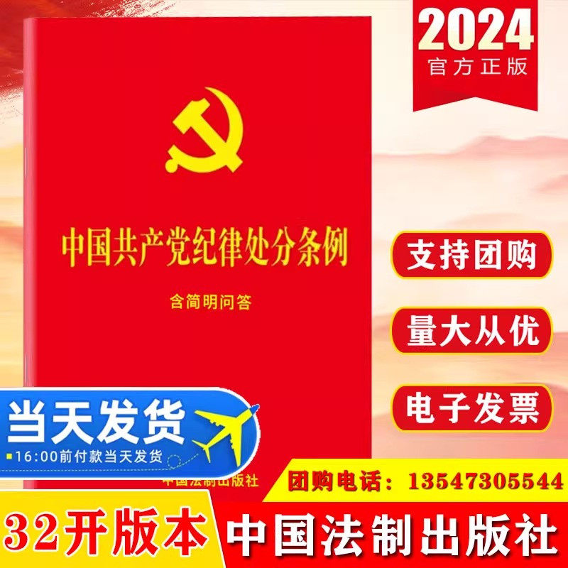2024 中国共产党纪律处分条例含简明问答32开红皮烫金小红本单行本新修订 中国法制出版社 纪检监察党内法规党政书籍正版 - 实物图