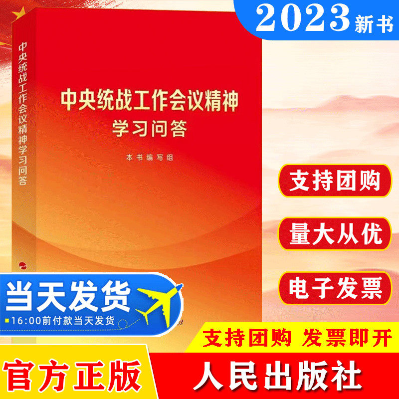 2023新 中央统战工作会议精神学习问答 人民出版社 做好新时代党的统一战线工作精神学习参考资料图书党建书籍9787010253497
