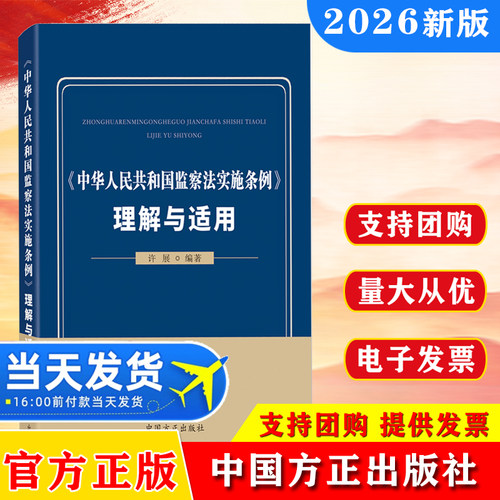 【2026年版】中华人民共和国监察法实施条例理解与适用 作为纪检监察机关监督执纪执法工作参考书籍 中国方正出版社