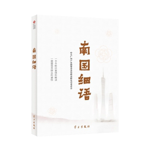 南国细语