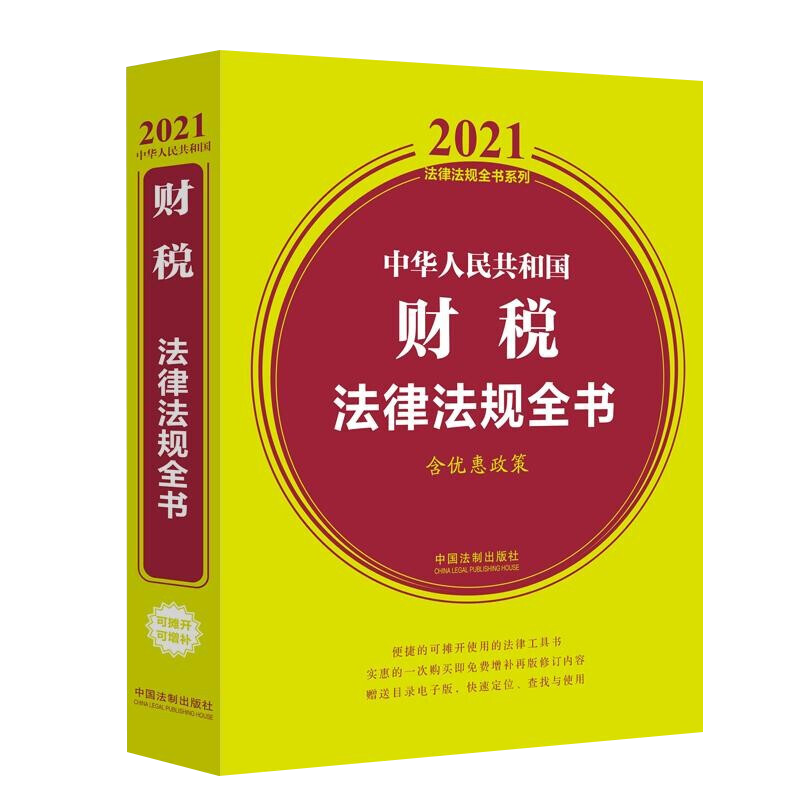 中华人民共和国财税法律法规全书(含优惠政策)（2021年版）中国法制 国家财政预算政府采购 财务会计 税法商品税所得税 税收征管