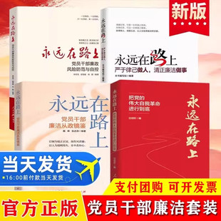 社 党员学习纪检监察工作手册反腐倡廉党风廉政建设党建读物党政书籍人民日报出版 全4册 永远在路上严于律已做人清正廉洁做事