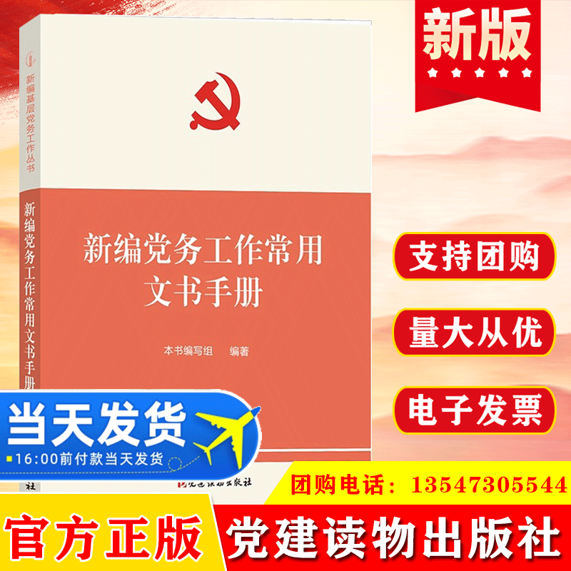 2023 新编党务工作常用文书手册 新编基层党务工作丛书 党建读物出版社9787509910313 书籍/杂志/报纸 法律/政治/历史 原图主图