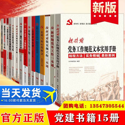 党建书籍15册套装 三会一课民主生活会资料党支部党务心得工作实用手册 2023基层党员培训学习教育发展党员工作手册政治党政类书籍