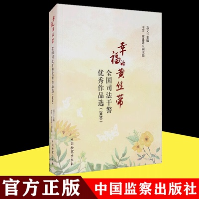 幸福的黄丝带 全国司法干警优秀作品选(2020)   中国检察出版社