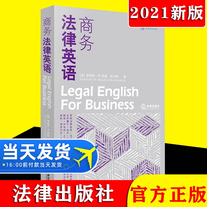 【2021新修订】商务法律英语[美]罗伯特·W.伍兹 武小凤著 美国法律制度 法庭诉讼语言 法律英语听说技能 法律英语教材参考书 法律