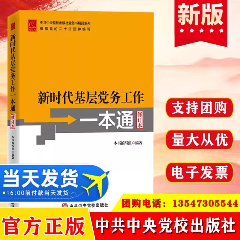 2024新时代基层党务工作一本通 修订本基层党务工作指导用书培训教材党务工作实用指南工具书党支部书籍 中共中央党校出版社