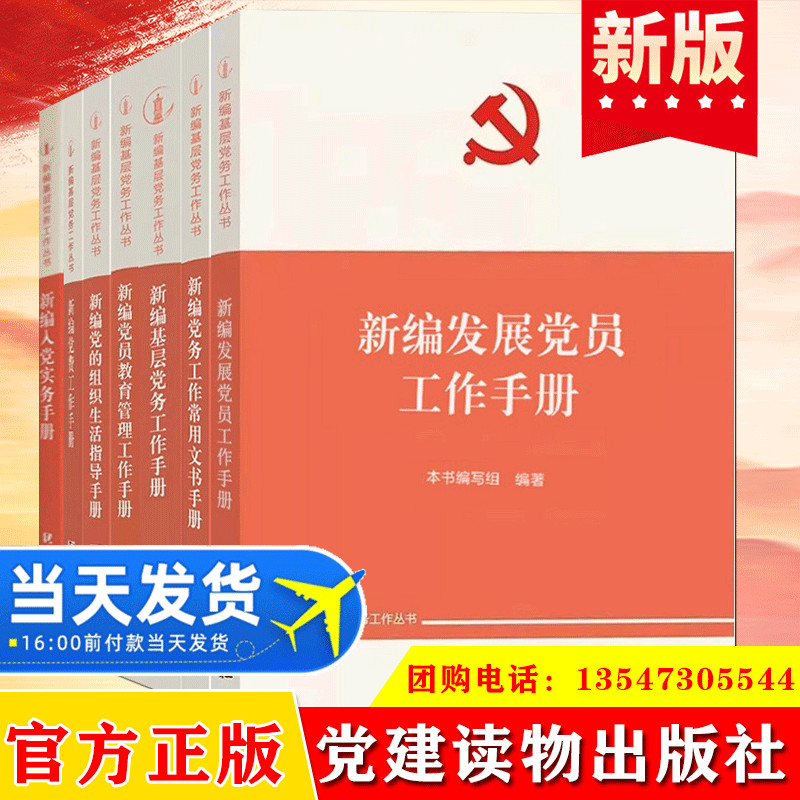 2023新编基层党务工作丛书7册套装发展党员工作手册+基层党务工作手册+党的组织生活指导手册+党费工作手册+党员教育管理工作手册