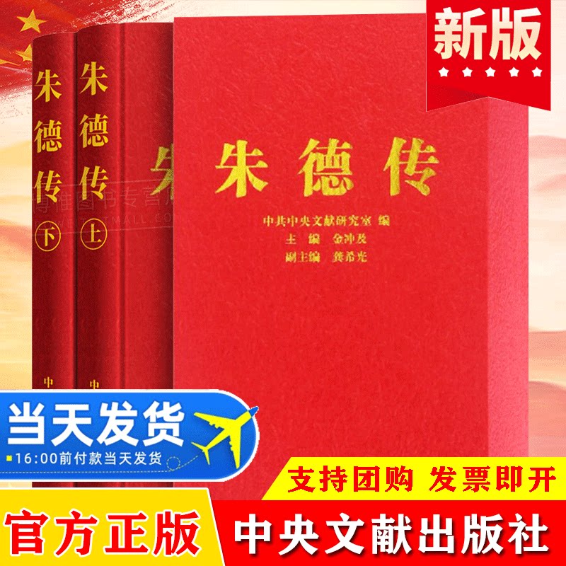 【正版包邮】朱德传精装珍藏版套装2册 平装版 金冲及 编 领袖人物红色经典名人传记故事党政读物党建书籍 人物传记书籍