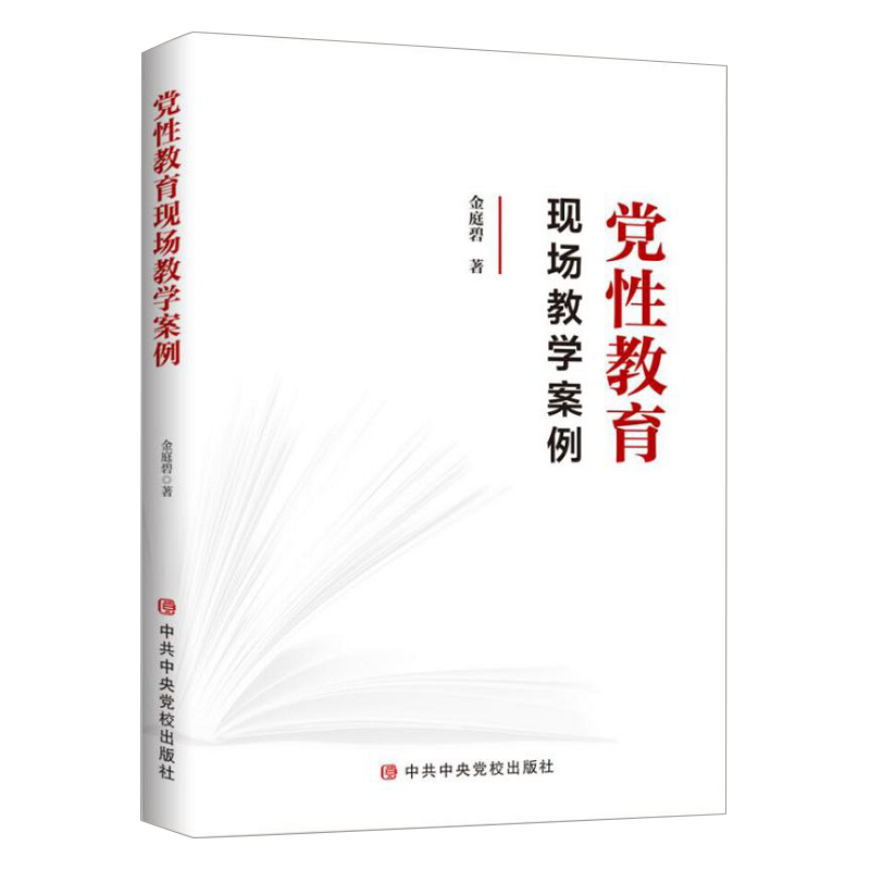 党性教育现场教学案例