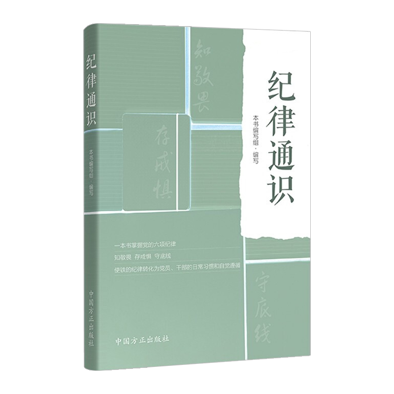 2024 纪律通识 第2版根据新纪律处分条例修订 中国方正出版社 纪检监察 六项纪律基本知识 以案说纪廉洁提醒负面清单案例剖析