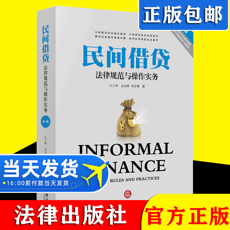正版2021新书 民间借贷法律规范与操作实务（第三版）江丁库 金永熙 郑小雄著 借贷纠纷真实案例法律实务 法律出版社