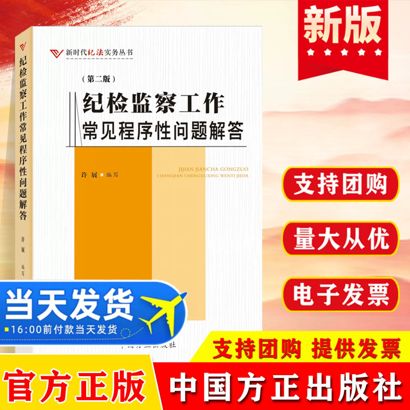 纪检监察工作常见程序性问题解答第二版 新时代纪法实务丛书 系统梳理纪检监察工作常用的程序和手续问题 方正出版社9787517415435