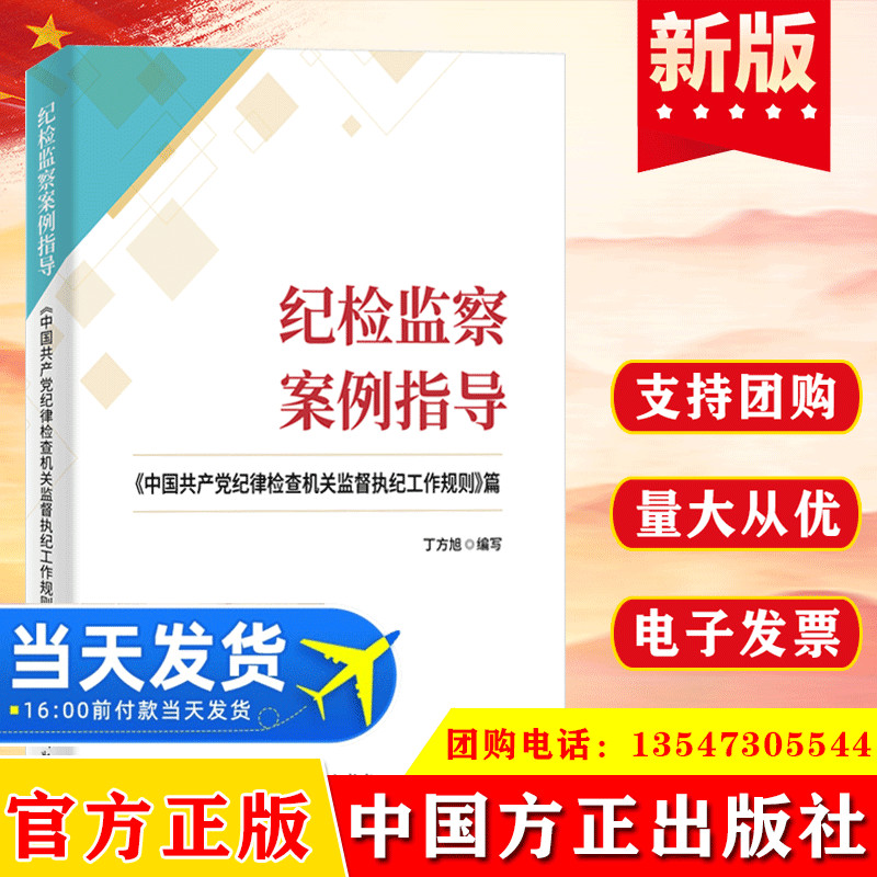 纪检监察案例指导中国共产党纪律检查机关监督执纪工作规则篇 案例事例分析点评以案说纪以案释纪 中国方正出版社