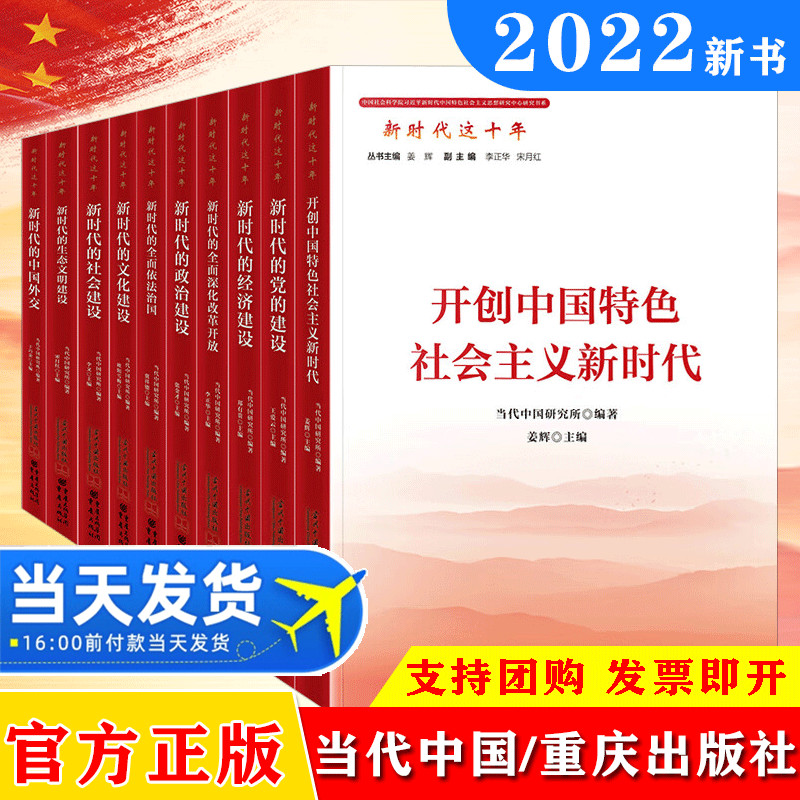 新时代这十年系列丛书全10册 开创中国特色社会主义新时代+新时代党的建设经济政治文化社会文明建设中国外交全面依法治国改革开放