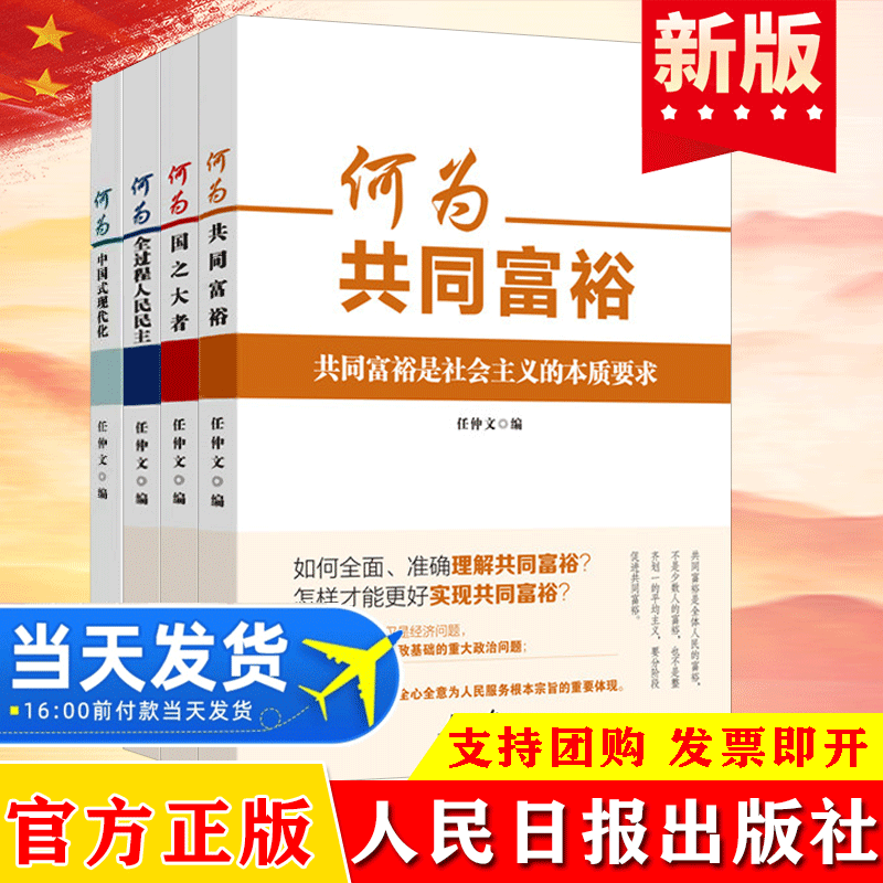 【全4册】何为共同富裕+何为国之大者+何为全过程人民民主+何为中国式现代化任仲文人民日报出版社新理念新思想新论断学习读物书籍