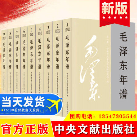 2024 毛泽东年谱平装版全9册毛泽东选集传 红色经典毛泽东传纪事生平经历实践活毛泽东哲学思想革命历程党政读物官方正版