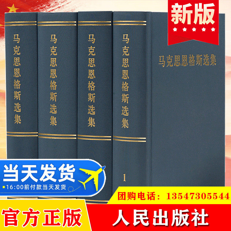 正版现货 马克思恩格斯选集套装1-4卷 共产党宣言 马克思主义哲学原理资本论全集文集全套书籍搭毛泽东选集思想人民出版社