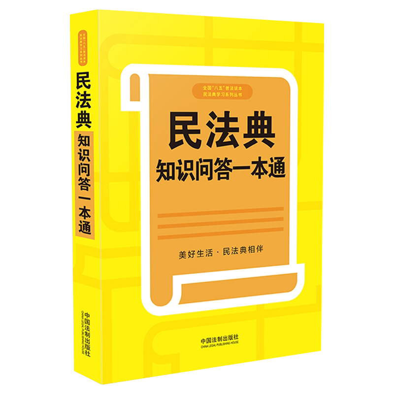2021新书 民法典知识问答一本通 贴近生活的案例 普法读物 胎儿继承权居住权离婚冷静期 高空抛物等 中国法制出版社9787521618037