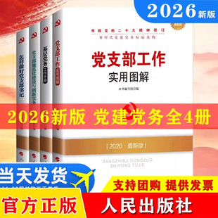 全套4册基层党务工作手册+怎祥做好党支部书记+党支部规范化建设与创新实务+党支部工作实用图解新时代党务党建知识读物党政党建书