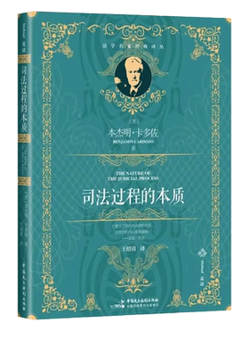麦读2023新书 司法过程的本质 [美] 本杰明·卡多佐 著 王绍喜译 法学名家经典译丛 麦读译从 中国民主法制出版社 9787516232217