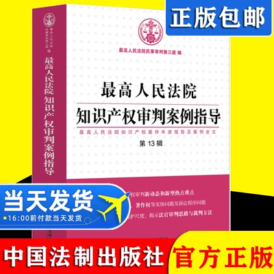 最高人民法院知识产权审判案例指导（第13辑）中国法制出版社知识产权著作权商标权专利权 管辖等程序性案件司法解释案例分析