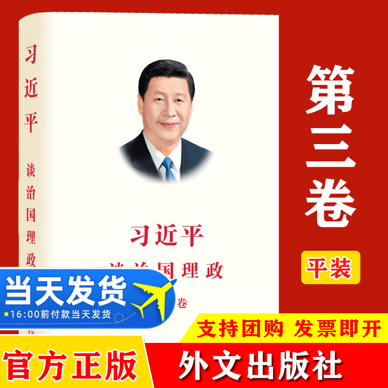 习近平谈治国理政 第三卷 中文平装本 外文出版社习近平重要讲话系列读本语录新时代中国特色社会主义思想党政读书书籍