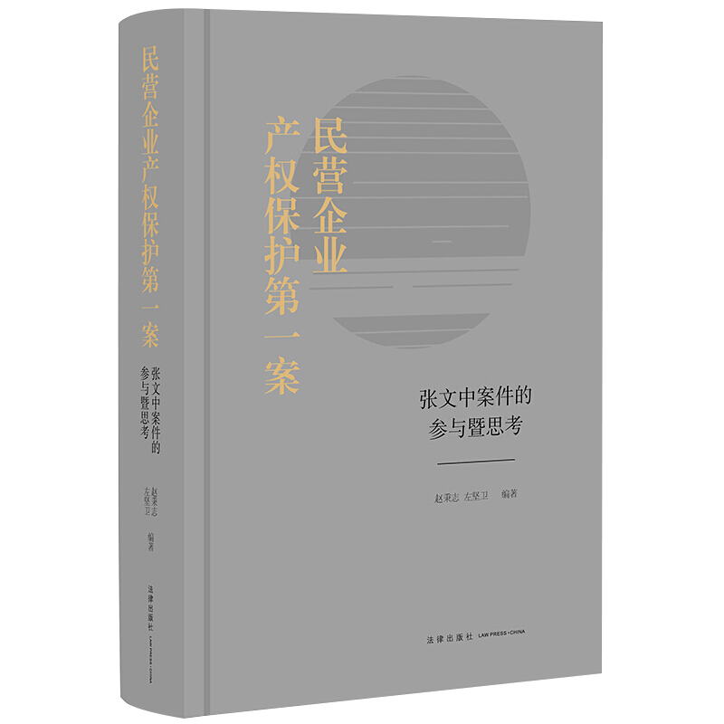 民营企业产权保护第一案：张文中案件的参与暨思考