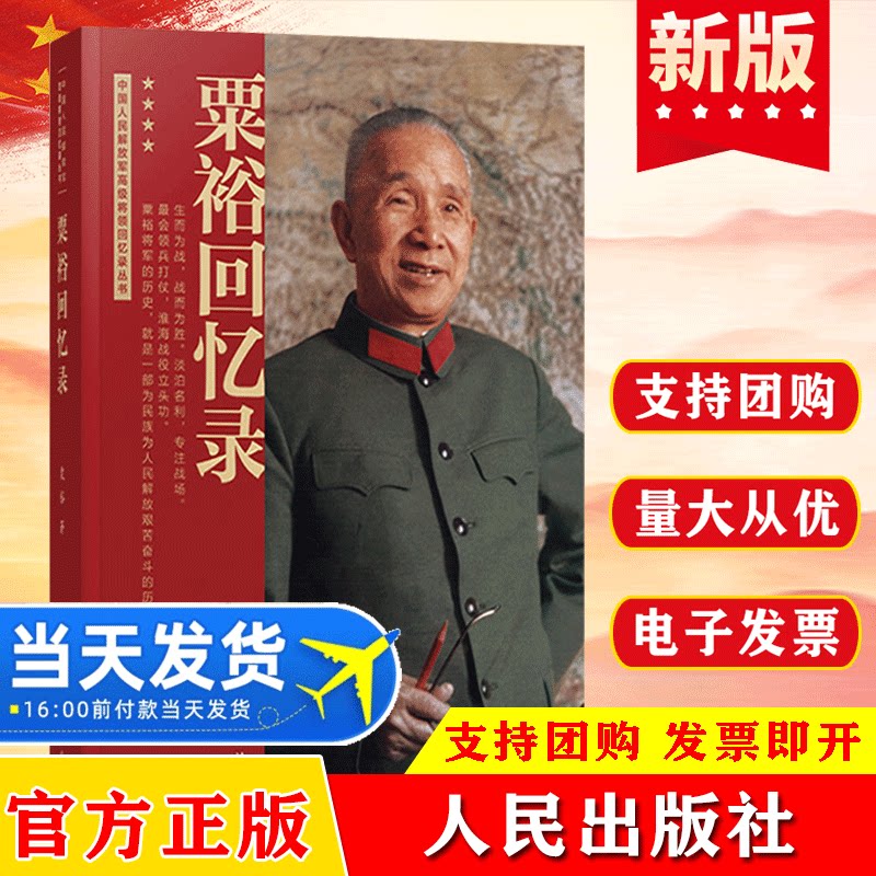 粟裕回忆录(中国人民解放军高级将领回忆录丛书)粟裕著大将粟裕遗作