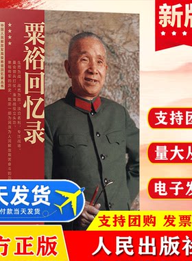 粟裕回忆录（中国人民解放军高级将领回忆录丛书）粟裕著大将粟裕遗作人民出版社中国军事