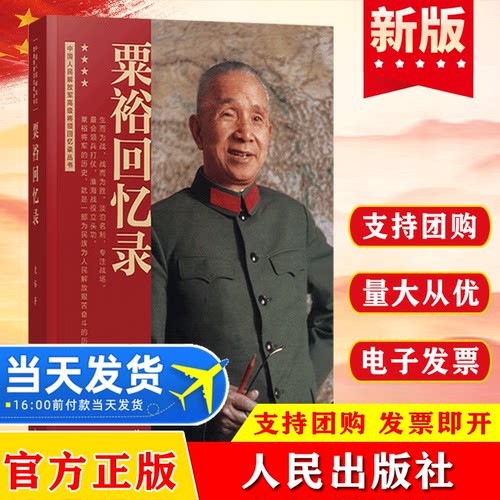粟裕回忆录（中国人民解放军高级将领回忆录丛书）粟裕著大将粟裕遗作人民出版社中国军事