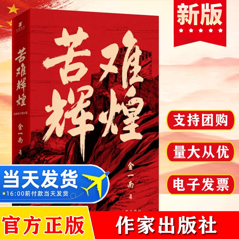 正版现货苦难辉煌平装金一南教授