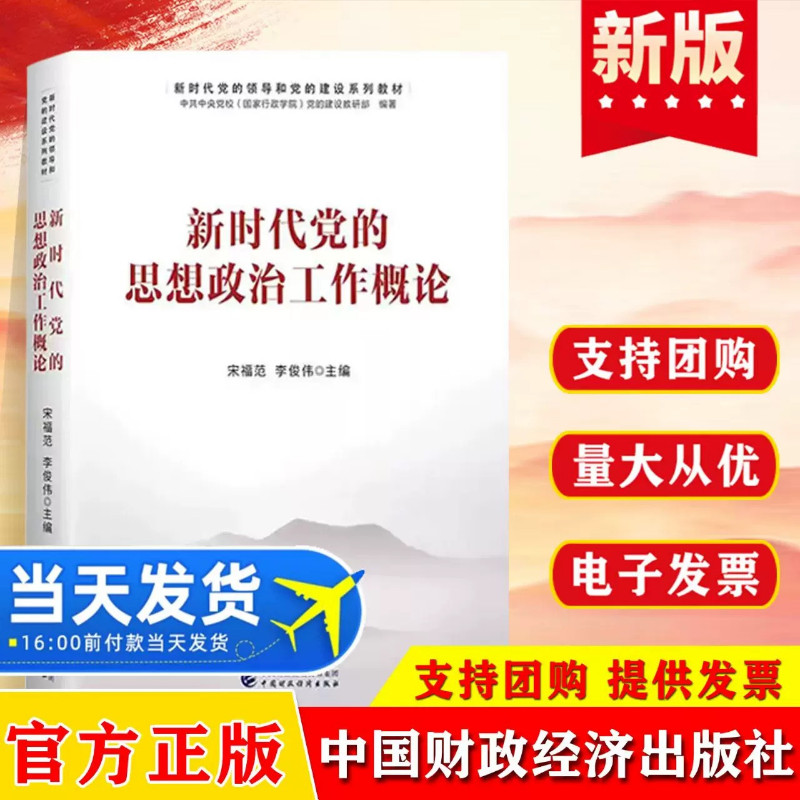 新时代党的思想政治工作概论 本书植根新时代党的思想政治工作实践揭示党的思想政治工作基本原理中国财政经济出版社9787522318042