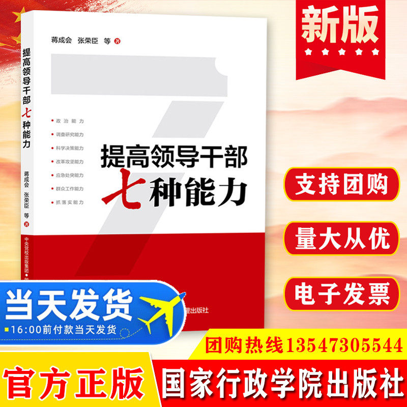 提高领导干部七种能力培训教材 新时代青年机关年轻领导干部从理论上思想上行动上学习干实事的党政读物党建书