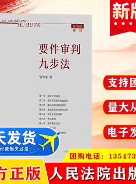 2021 要件审判九步法纪念版 要件分析方法 法律思维方法 律师办案 案件裁判方法 律师办案法官审案操作指引人民法院出版社