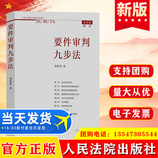 2021 要件审判九步法纪念版 要件分析方法 法律思维方法 律师办案 案件裁判方法 律师办案法官审案操作指引人民法院出版社