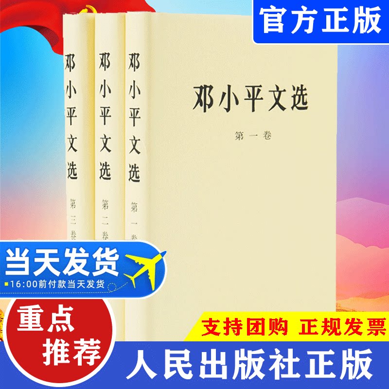 【正版包邮】邓小平文选全三卷精装版 邓小平理论全套全集原版时代历史转折中的概论画像个人传记著作邓小平思想理论思想 人物传记