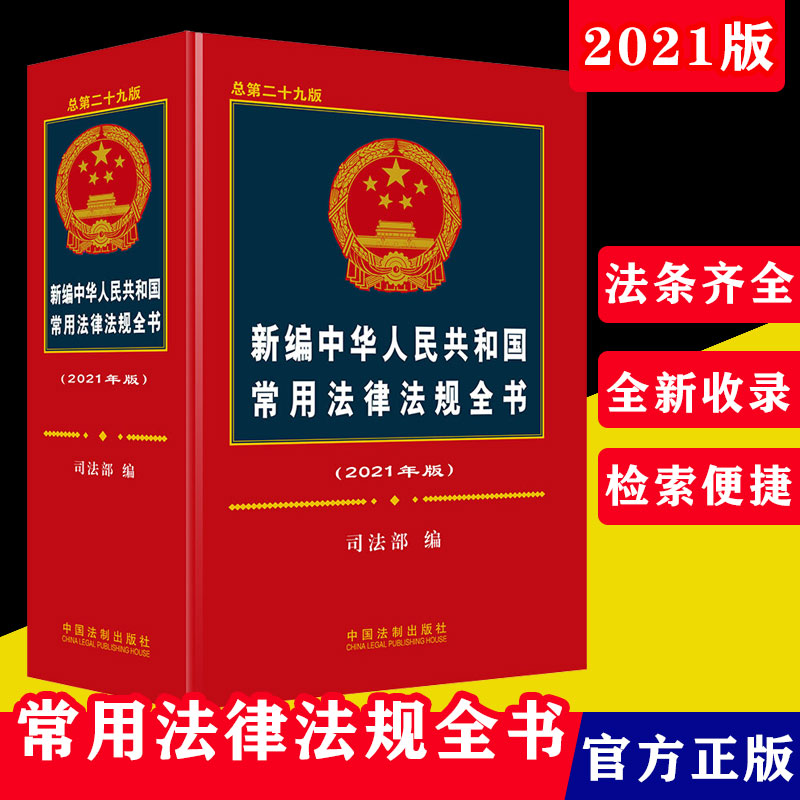 2022版新编中华人民共和国常用法律法规全书法律法规汇编2021含民法典宪法刑法法条劳动合同刑事诉讼法行政诉讼法律法规汇编全套