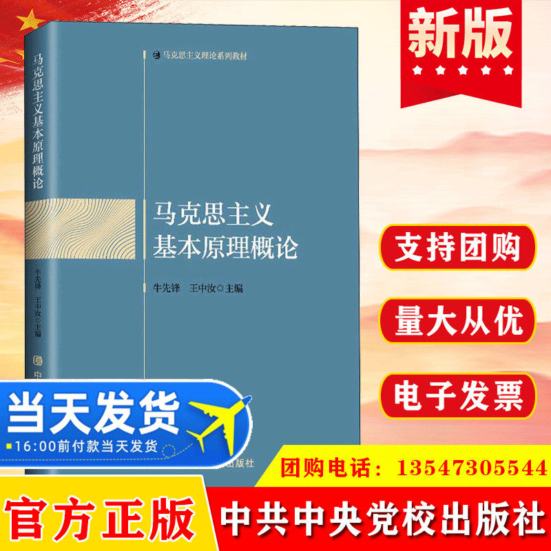 马克思主义基本原理概论 中共中央党校出版社 马克思主义理论系列教材 马克思主义基本原理9787503571435